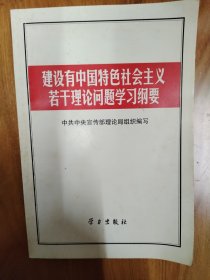 建设有中国特色社会主义若干理论问题学习纲要