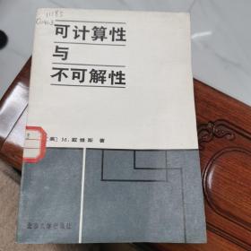 可计算性与不可解性