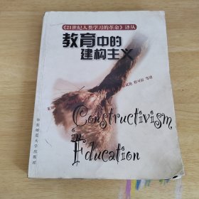 教育中的建构主义