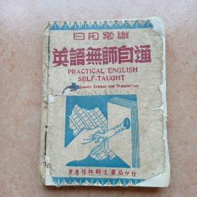 日用常识 英语无师自通（民国三十六年一月重庆三版）