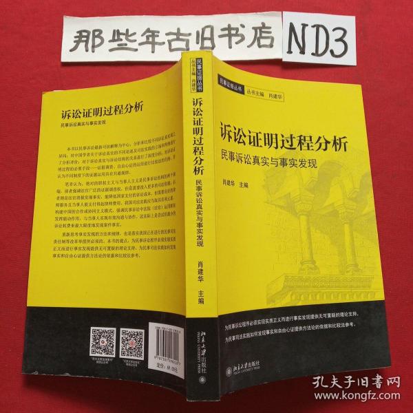 诉讼证明过程分析民事诉讼真实与事实发现