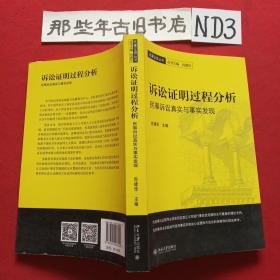 诉讼证明过程分析民事诉讼真实与事实发现