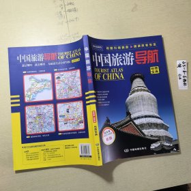 2019年中国旅游导航（地图宝典）升级版