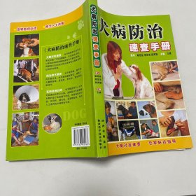 犬病防治速查手册