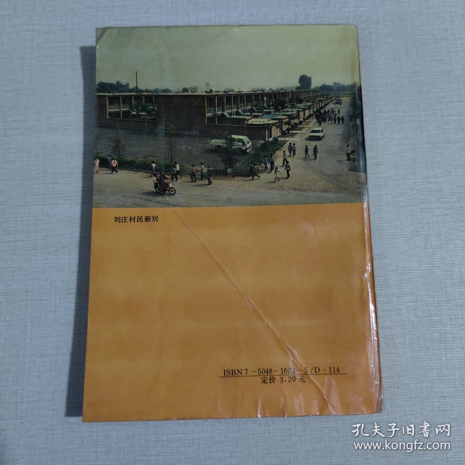 史丰贺与刘庄村