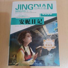 安妮日记（无障碍阅读精编版青少版）/新课标课外阅读经典文学名著