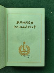 大32开，1978年1月（硬精装）首都机械厂〔敬爱的周总理永远活在我们心中〕