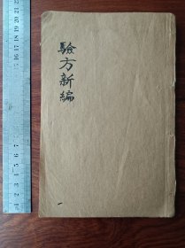 H好品相石印中医古籍 验方新编 18卷整套存卷1—卷8，八卷合订一厚册。