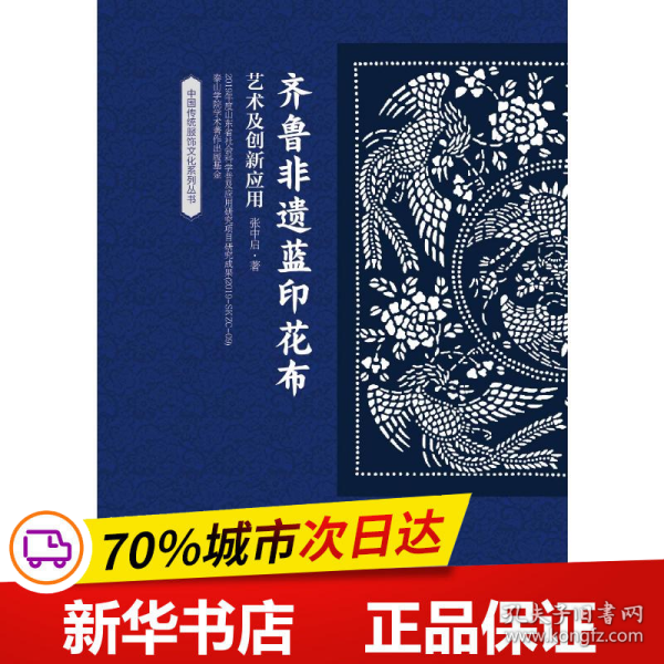 齐鲁非遗蓝印花布艺术及创新应用