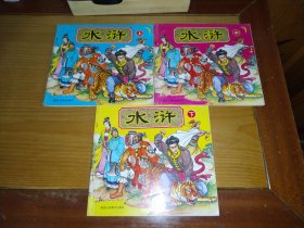 水浒 连环画 （上中下）