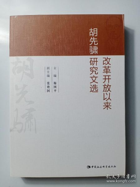 改革开放以来胡先骕研究文选