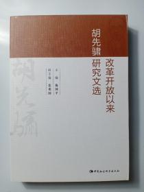 改革开放以来胡先骕研究文选