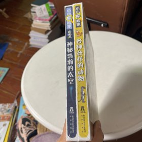 小小探险家：各种各样的动物