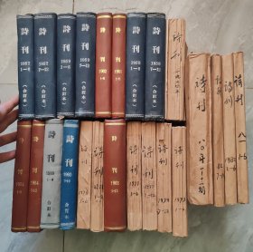 《诗刊 全年》1-12期合订本 ： 《创刊号 1957年1—12期》1959全年、1960全年、《1961年双月刊1-6》《1962年双月刊1-6》《1963年1一3双月刊，7一12单月刊》1964全年、《1976年1.2.3、7-12期》1977全年、1978全年、1979全年【《1980全年》《1980全年》《1981年1-6》这3年 是16开】【32开 有精装和平装】14年合售