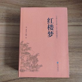 红楼梦（古典文学名著全本无障碍阅读）