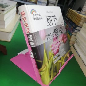 细节决定健康