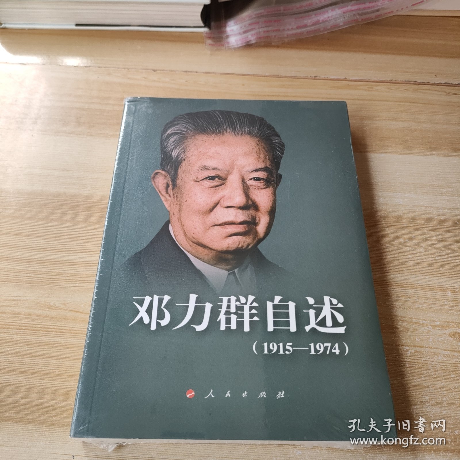 邓力群 自述：1915—1974