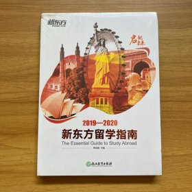 2019-2020 新东方留学指南