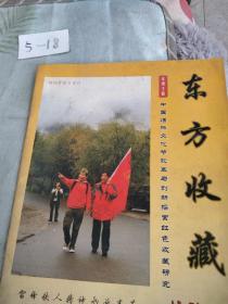 东方收藏试刊号