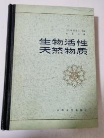 生物活性天然物质  16开精装