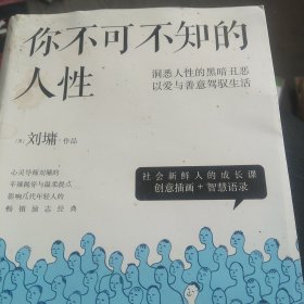 你不可不知的人性（新版全二册）