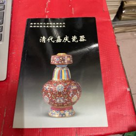 清代嘉庆瓷器