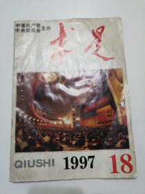 求是   1997   18(1997年中国共产党第十五次全国代表大会报告）