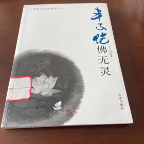 丰子恺：佛无灵——感悟名家经典散文