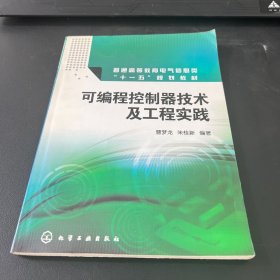 可编程控制器技术及工程实践