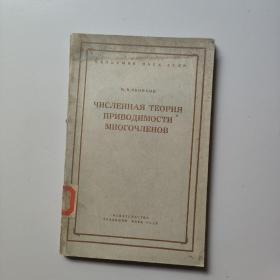 多项式可约性德数字理论 俄文