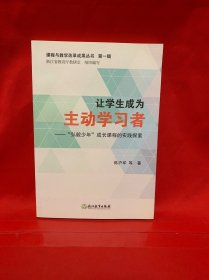 课程与教学改革成果丛书 第一辑：让学生成为主动学习者——“弘毅少年”成长课程的实践探索