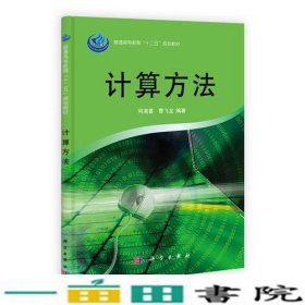 计算方法何满喜曹飞龙科学出9787030318657