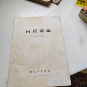 内经选编(中医基础理论课辅助教材)铝印本