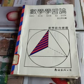 数学学习论