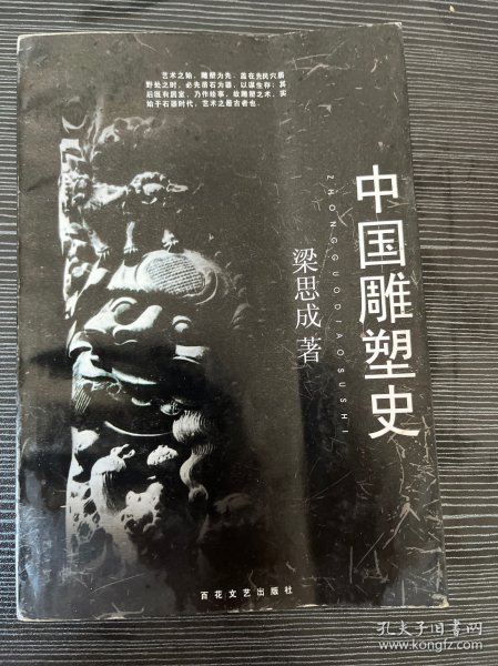 中国雕塑史