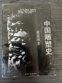 中国雕塑史