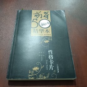 萌芽50年精华本-散文诗歌卷：性格卡片