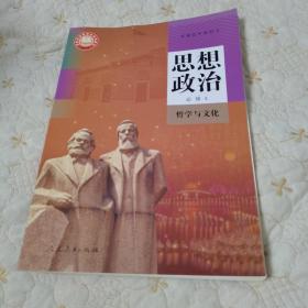 高中思想政治必修4，哲学与文化（人教版，全新，含光盘）