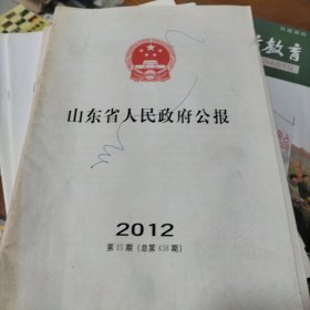 山东省人民政府公报2012.15