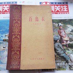 百鸟衣（品相以图片为准）1959年人民文学出版社精装本，繁体字