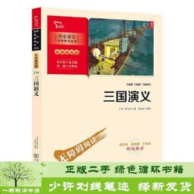 三国演义 四大名著（中小学生课外阅读指导丛书）彩插无障碍阅读 智慧熊图书