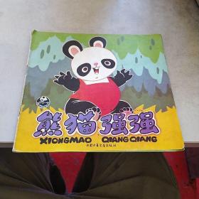 熊猫强强【24开彩色连环画】