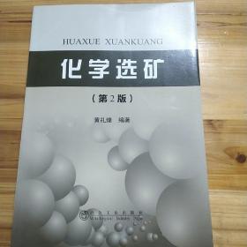 化学选矿（第2版）黄礼煌，冶金工业出版社