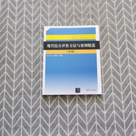 现代综合评价方法与案例精选（第4版）（管理科学与工程学科研究生系列教材）