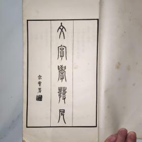 文字学发凡