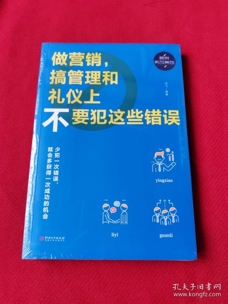 做营销，搞管理和礼仪上不要犯这些错误