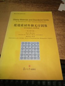 研究生前沿教材书系·玻璃质材料和无序固体：它们的统计力学导论（英文影印版）