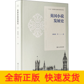 英国小说发展史