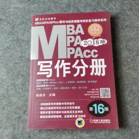 2018MBA、MPA、MPAcc联考与经济类联考同步复习指导系列 写作分册(第16版)