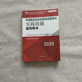 2020中西医结合执业医师资格考试实践技能指导用书（国家中医药管理局中医师资格认证中心指定用书）